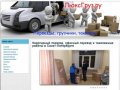 Квартирный переезд, офисный переезд, такелажные работы, Санкт-Петербург