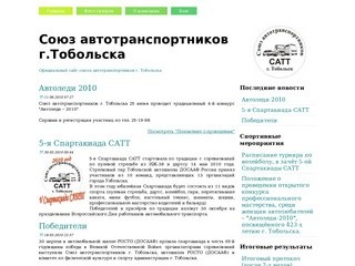 Официальный сайт Союза авто транспортников г.Тобольска.