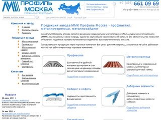 Завод ММК-Профиль-Москва (ММК Профиль): производство и продажа металлочерепицы