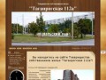 Товарищество собственников жилья "Таганрогская 112а"