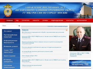 Официальный сайт УВД по ЗАО ГУ МВД России по г. Москве