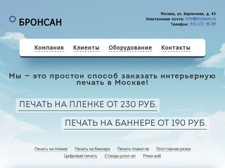 Широкоформатная печать в Москве! Компания БРОНСАН