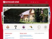 Официальный туристический сайт Пермского края