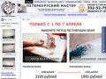 Петербургский Мастер - Реставрация ванн в Санкт-Петербурге и пригороде