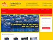 Olimp-Auto | Купить аккумуляторы и масла в Челябинске
