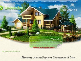 Строительная компания ЗдоровоДом строит дома из бруса в Москве и Подмосковье. Июнь 2012