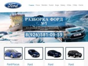 Ford | Разборка Форд | Запчасти Форд бу и новые в Москве