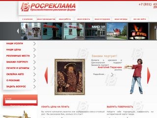 Рекламное агентство «Росреклама» Нижний Новгород размещение наружной рекламы