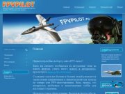 Полеты по камере или fpv пилотирование Компания FPVPILOT г. Санкт-Петербург