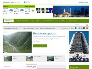 Сайт посвящён природе, живописным местам, а так же развивающемуся туризму Чеченской республики