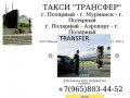 Такси ТРАНСФЕР г. Полярный