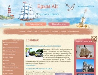 Путеводитель по Крыму - Крым Air