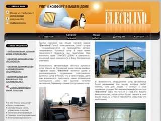 Автоматические рулонные шторы ELECBLIND