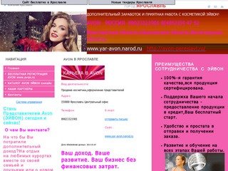 AVON в Ярославле (Ярославль) Косметика и парфюмерия