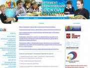 Департамент образования Ивановской области