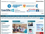 Tverlife.ru - Тверской областной портал (газета Тверская Жизнь)