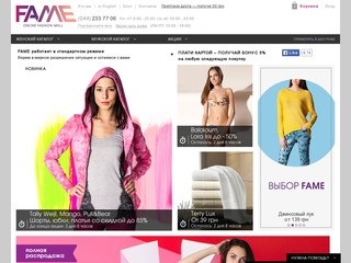 Fame - Интернет-магазин одежды, обуви, аксессуаров для мужчин и женщин в Киеве