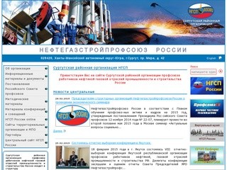 Сургутская районная организация  НГСП - Профсоюз работников нефтяной