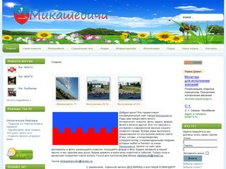 Сайт горада Мікашэвічы (Белоруссия, Брестская область, г. Микашевичи)