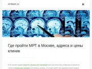 Где сделать МРТ, КТ исследование в Москве, запись в клинику онлайн