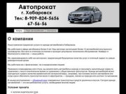 Прокат автомобилей Хабаровск