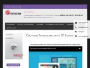 Установка системы видеонаблюдения в Краснодаре - IP Systems