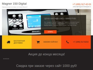 Счетчик Magner 150 Digital купить за 69000 руб.