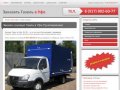 Грузоперевозки по Уфе и РБ, Переезды, Доставка — заказать грузовую Газель в Уфе онлайн