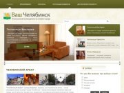 Отели Челябинска, Гостиницы Челябинска - Онлайн бронирование номеров