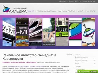 А-медиа - рекламное агентство, Красноярск