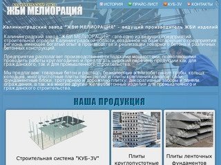 ЖБИ Мелиорация - калининградский завод по производству ЖБИ изделий. Завод ЖБИ №1 в Калининграде.
