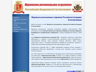 Муромское региональное отделение Российской Академии Естествознания 