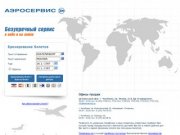 Аэросервис, Челябинск - продажа авиабилетов