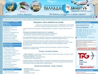 Авиабилеты - купить в Крыму, заказ и продажа авиабилетов - Паллада-Авиатур: отдых и лечение в Крыму.
