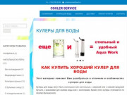 Купить кулер для воды в Нижнем Новгороде | Cooler Service