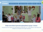 Детский клуб развития и досуга "Алёнка", г. Волгоград.