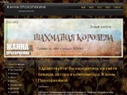 Жанна Прохорихина официальный сайт певицы