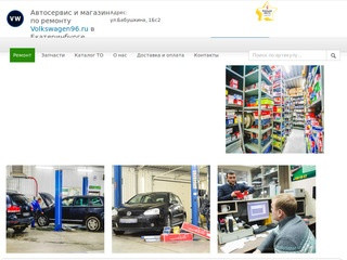 Запчасти Фольксваген в Екатеринбурге - интернет магазин автозапчастей Volkswagen96.ru