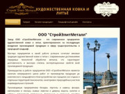 Художественная ковка и литьё в Крыму | ООО СтройЭлитМеталл