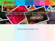 LuberFoto - Фотосалон в Люберцах в Некрасовке. Срочное фото, Фото на документы
