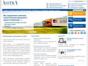 AsstrA - Международные перевозки грузов, международные грузоперевозки авто