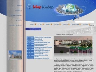 Мир Кибер трехмерная карта г. Новосибирска