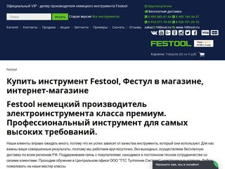 Festool (Фестул) - Магазин профессионального немецкого инструмента Festool