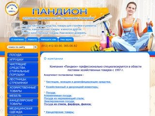 Чистящие, моющие и дезинфицирующие средства г. Санкт-Петербург Компания Пандион