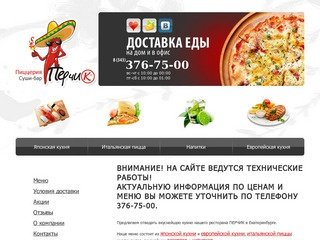 Доставка и заказ еды в офис и на дом Екатеринбург - суши, пицца, роллы. Пиццерия суши-бар Перчик