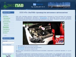 Автохимия Екатеринбург оптом купить для автомоек, продажа автохимии и автокосметики