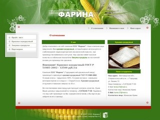 Крахмал кукурузный ГОСТ Р 51985-2002 г. Старый Оскол ООО Фарина