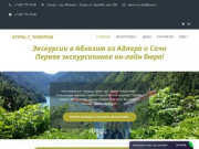 Экскурсии в Абхазию из Адлера и Сочи +79407767668