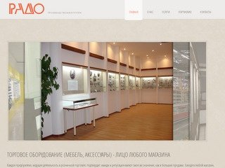 Производственная группа РАДО, производство и продажа торгового оборудования в Ярославле