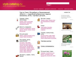 Магазины Санкт-Петербурга: адреса и телефоны, рубрикатор организаций и новости.